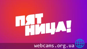 Пятница! — онлайн трансляция
